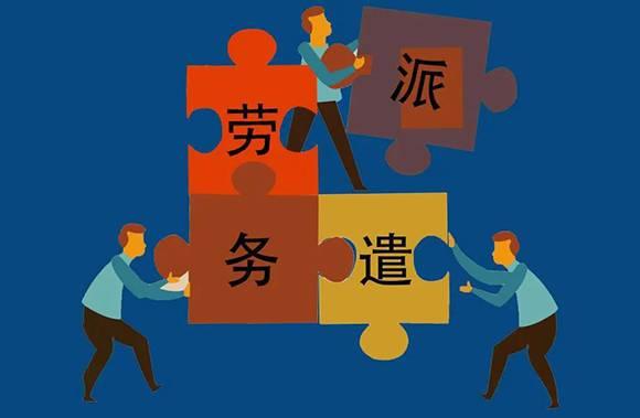 劳务派遣工作为什么要外包出去？