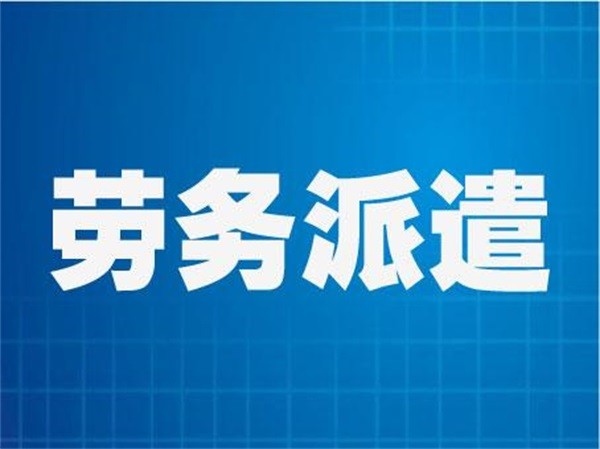 劳务派遣制的优点和好处