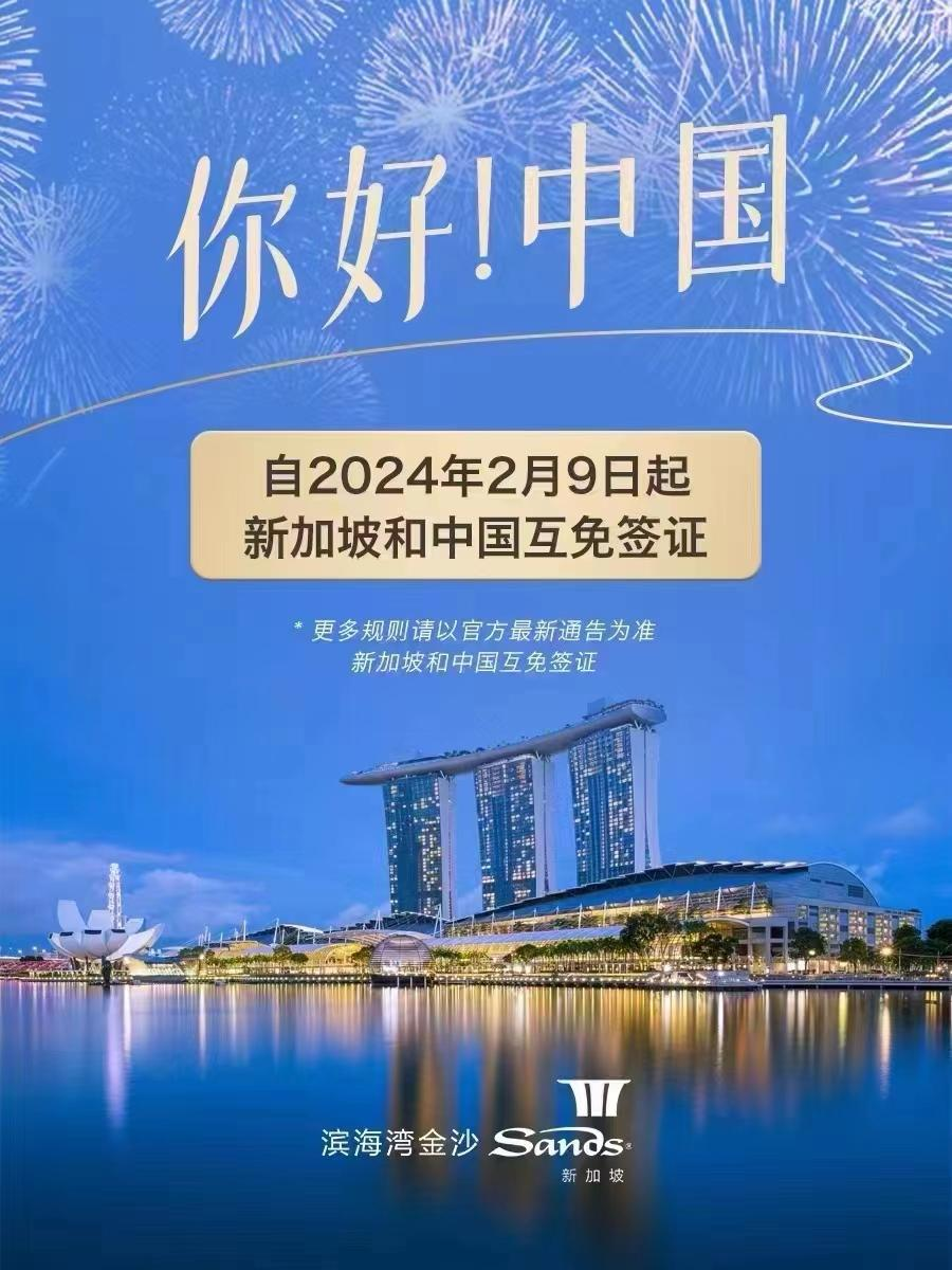 中新互免签证2月9日除夕正式生效，中国赴新加坡将更加便利！