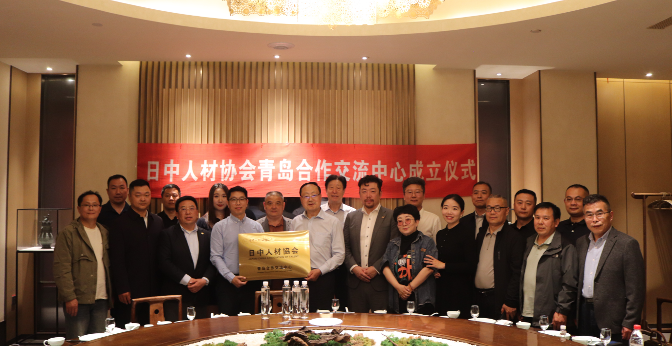 日中人才协会青岛合作交流中心授牌成立！搭建中日人才桥梁！